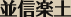 並信楽土