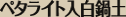 ペタライト入白鍋土