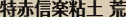 特赤信楽粘土 荒