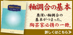 釉調合の基本。奥深い釉調合の基本がつまった、陶芸家必携の一冊です。