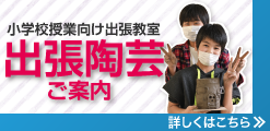 小学校授業向け出張教室 出張陶芸