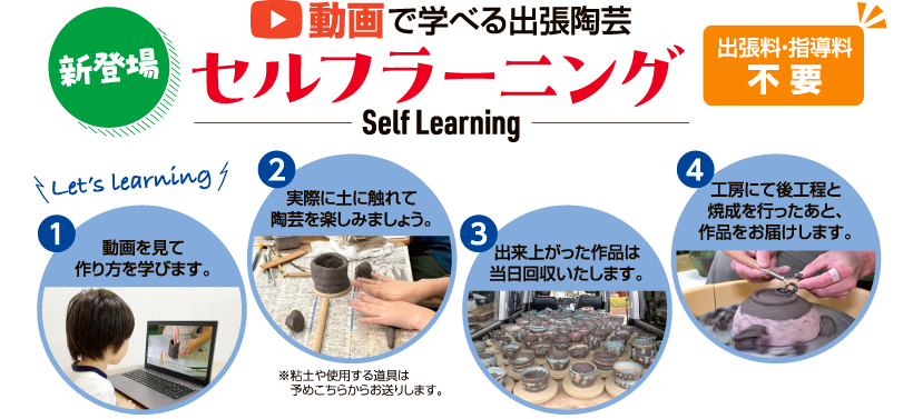 動画で学べる出張陶芸セルフラーニング