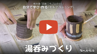 ゆのみを創る